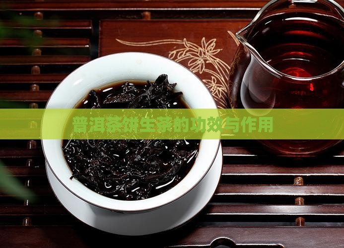 普洱茶饼生茶的功效与作用