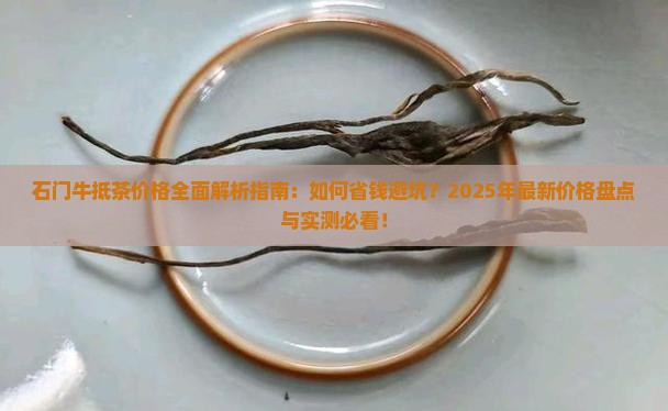 石门牛抵茶价格