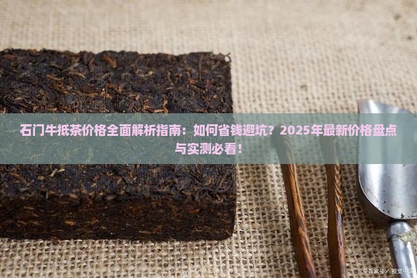 石门牛抵茶价格