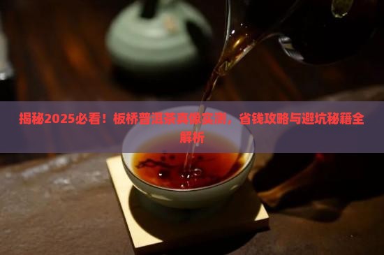 板桥普洱茶特点