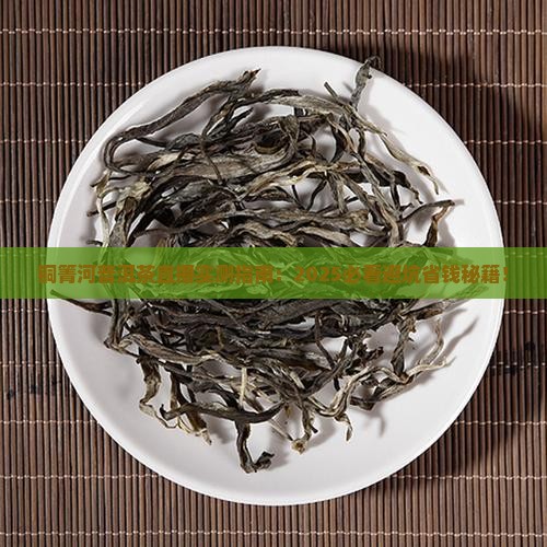 铜箐河普洱茶直播
