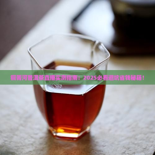 铜箐河普洱茶直播