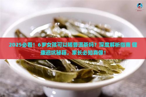 6岁小孩可以喝普洱茶吗女孩