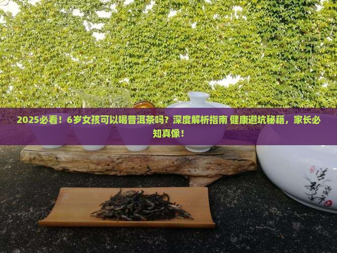 6岁小孩可以喝普洱茶吗女孩