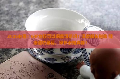 6岁小孩可以喝普洱茶吗女孩