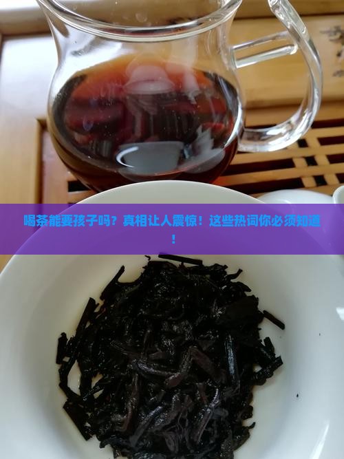 喝茶能要孩子吗