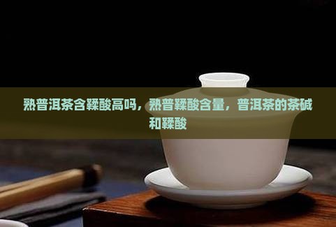 熟普洱茶含鞣酸