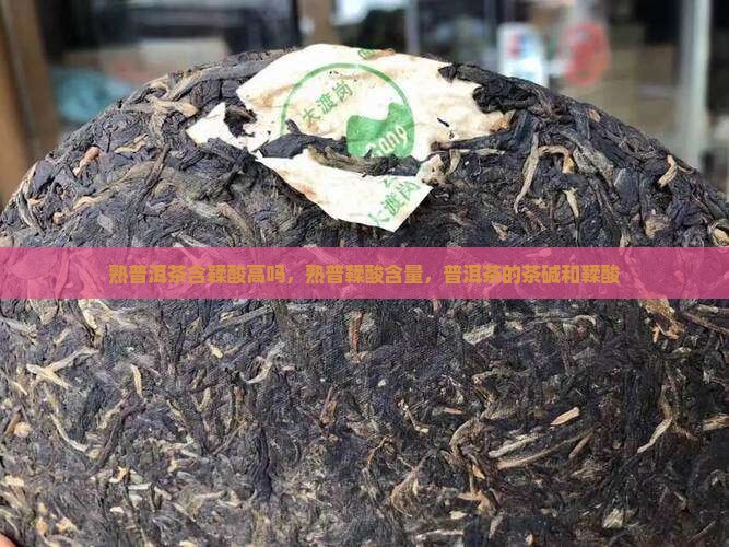 熟普洱茶含鞣酸