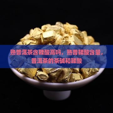 熟普洱茶含鞣酸
