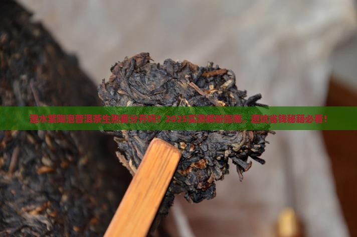建水紫陶泡普洱茶生熟要分开吗