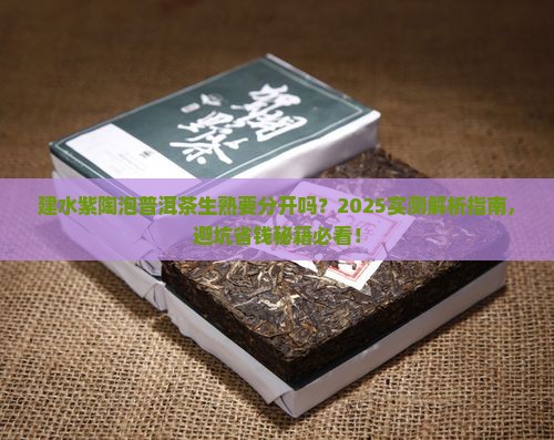 建水紫陶泡普洱茶生熟要分开吗