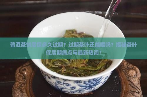普洱茶饼质保多久过期