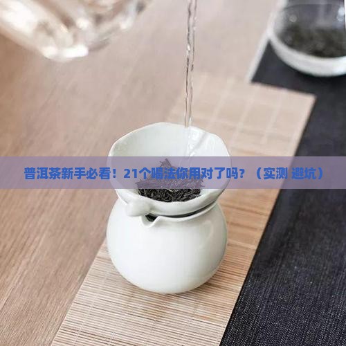 普洱茶21个小妙招
