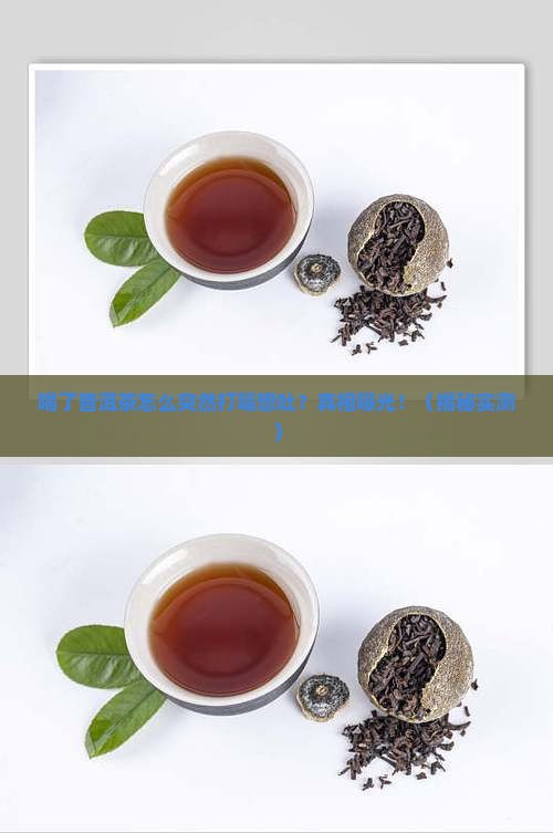 喝了普洱茶为啥会打嗝想吐