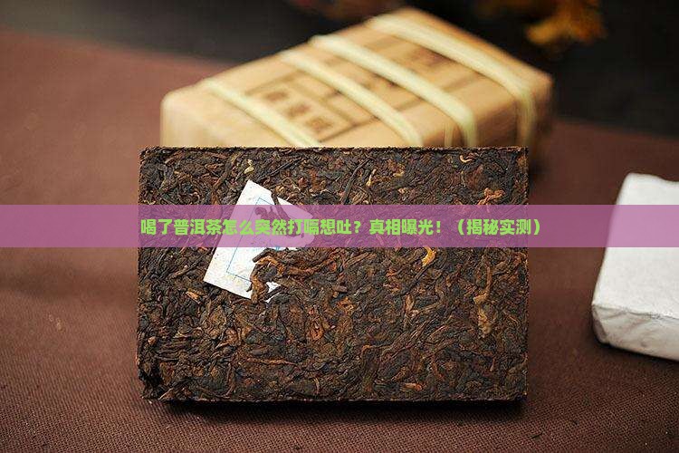 喝了普洱茶为啥会打嗝想吐