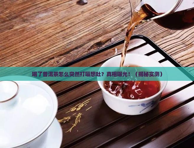 喝了普洱茶为啥会打嗝想吐