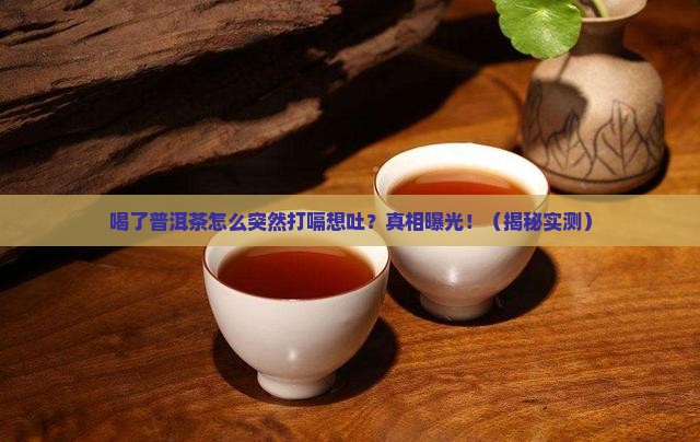喝了普洱茶为啥会打嗝想吐