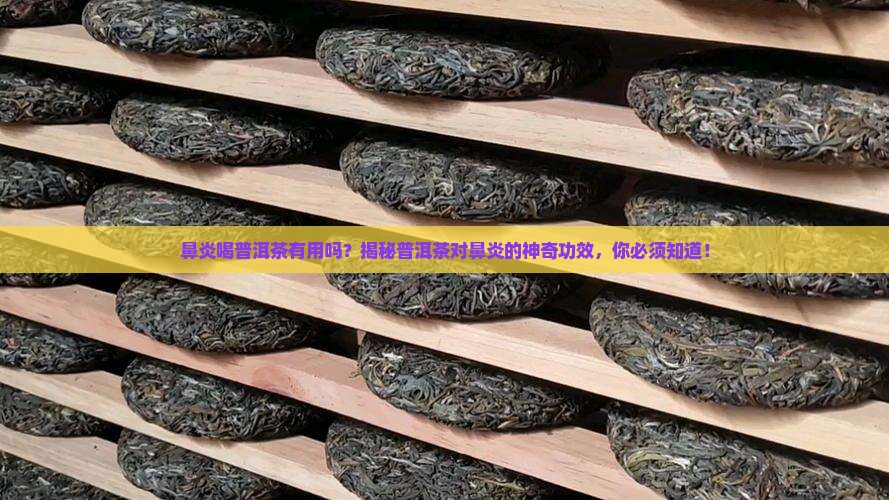 鼻炎喝普洱茶有用吗
