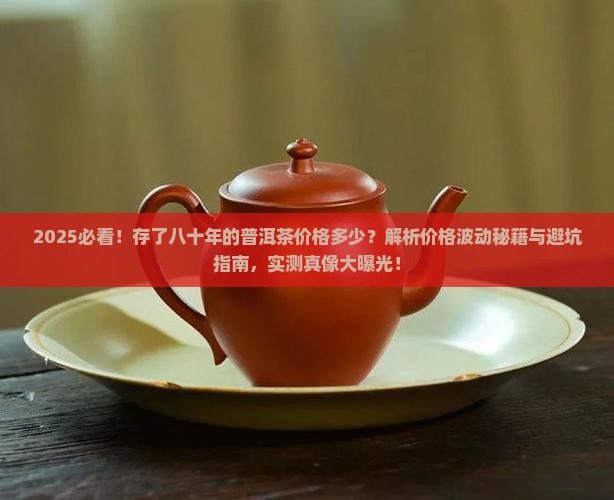 存了八十年的普洱茶价格多少