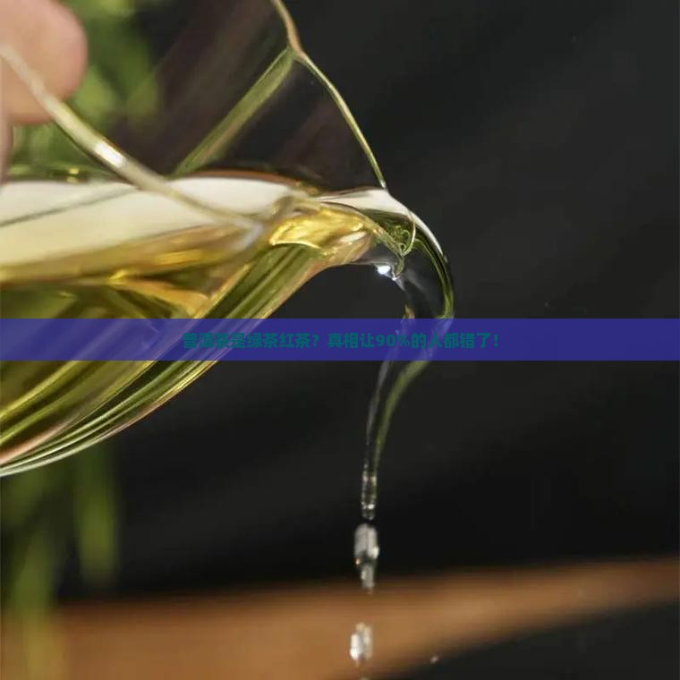 普洱茶是绿茶红茶