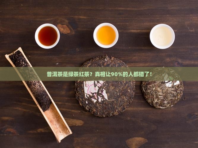 普洱茶是绿茶红茶