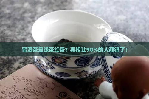 普洱茶是绿茶红茶