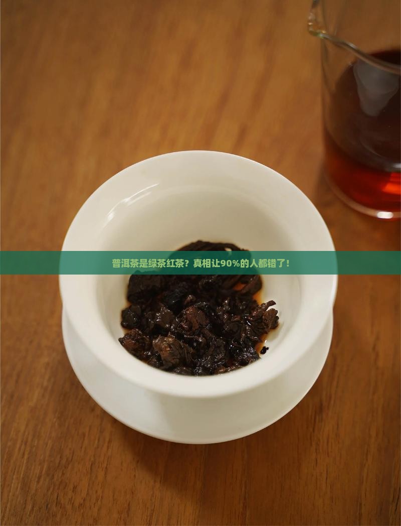 普洱茶是绿茶红茶