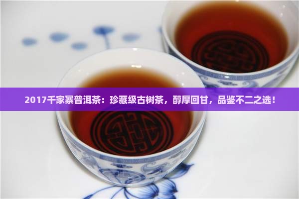 2017千家寨普洱茶