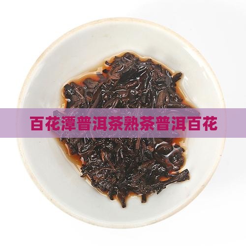 百花潭普洱茶熟茶