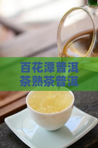 百花潭普洱茶熟茶