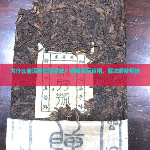 普洱茶为什么有面汤味