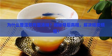 普洱茶为什么有面汤味
