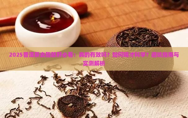 普洱茶去脂肪肝吗