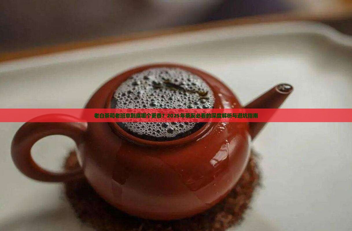 老白茶和老班章哪个好