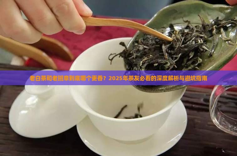 老白茶和老班章哪个好