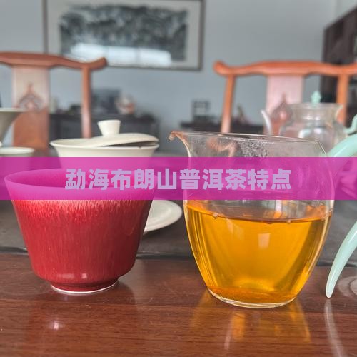勐海布朗山普洱茶特点