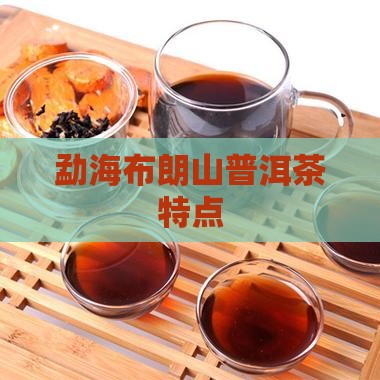 勐海布朗山普洱茶特点