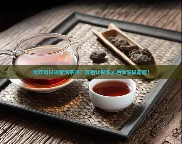 膏方可以喝普洱茶吗