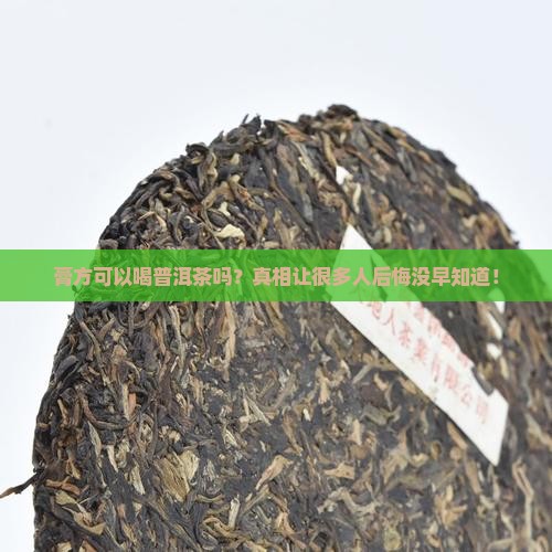 膏方可以喝普洱茶吗