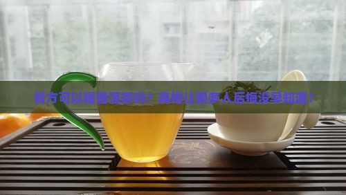 膏方可以喝普洱茶吗