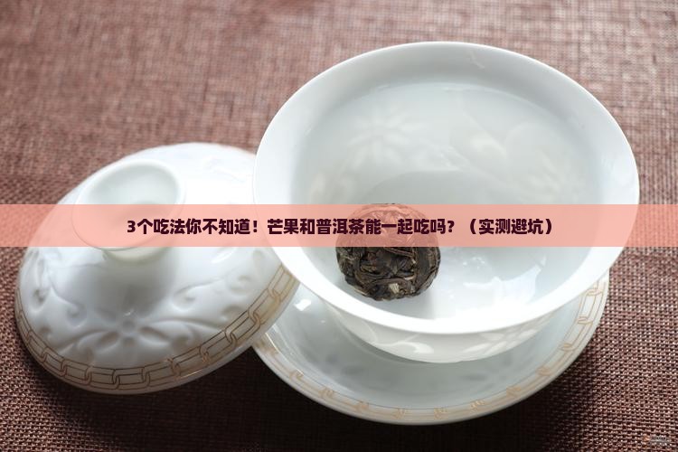 芒果和普洱茶能一起吃吗