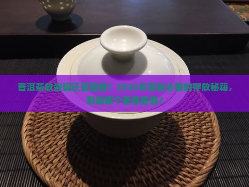 普洱茶放瓷罐还是整提存放