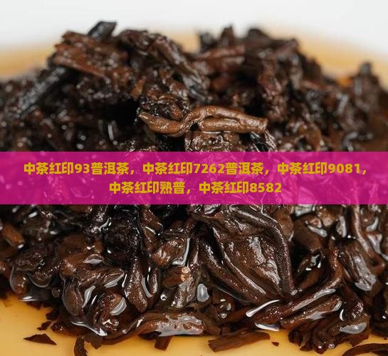 中茶红印93普洱茶