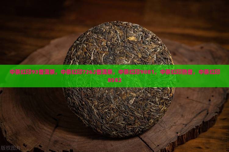 中茶红印93普洱茶