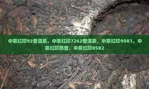 中茶红印93普洱茶