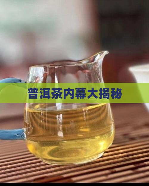 揭秘普洱茶黑内幕
