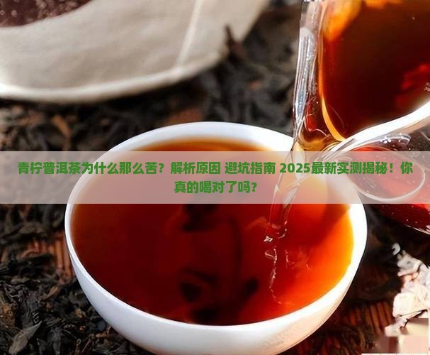 青柠普洱茶为什么那么苦