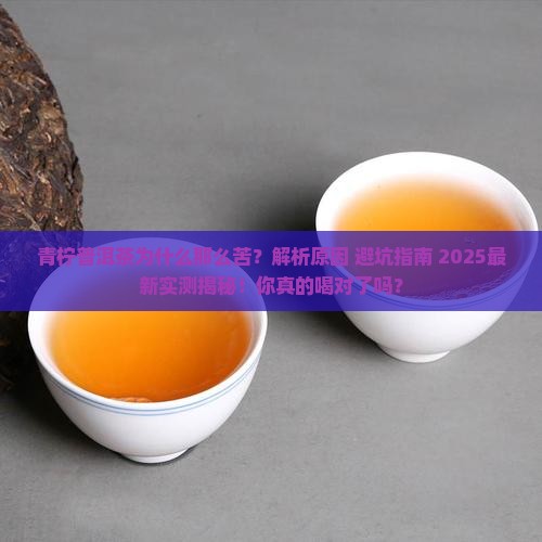 青柠普洱茶为什么那么苦