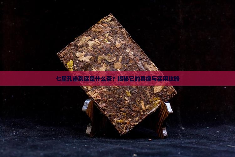 七星孔雀属于什么茶