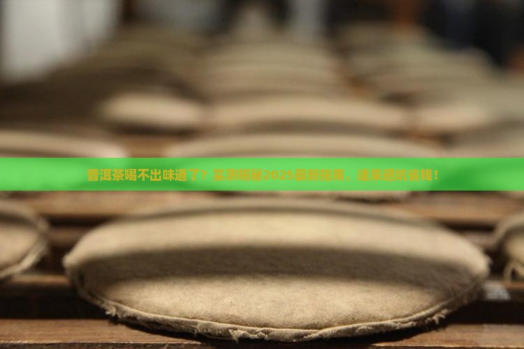 普洱茶没味道了怎么回事